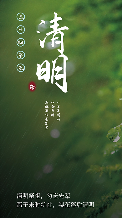 绿色简约清明二十四节气海报