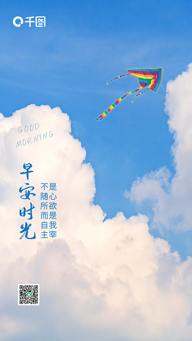 早安励志天空风筝希望早安时光