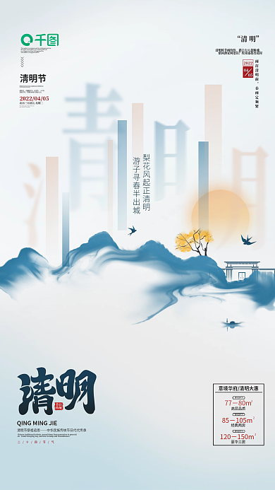简约房地产中国风水墨山水清明节促销海报