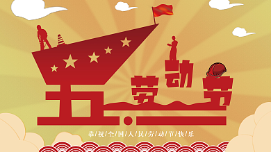 51劳动节祝福劳动节快乐