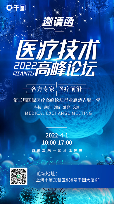 蓝色科技感医疗交流会邀请函