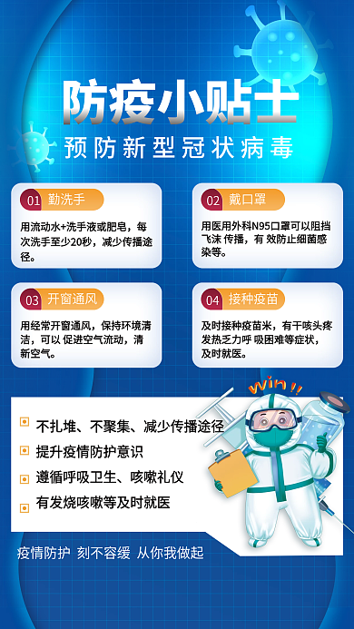 简约新冠病毒疫情防疫小贴士海报