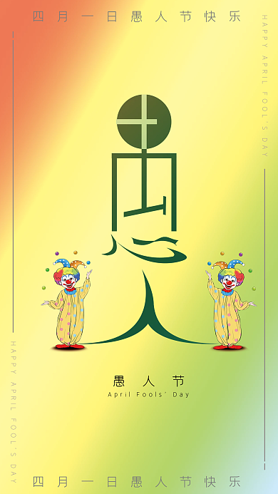 四月一日愚人节原创节日海报