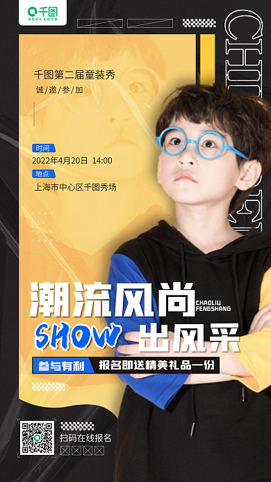 潮流童装选秀活动宣传手机海报