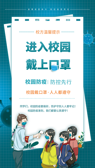 简约校园正确佩戴口罩宣传海报