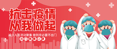 抗击疫情从我做起微信公众号封面首图