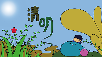 欢乐清明节动漫海报