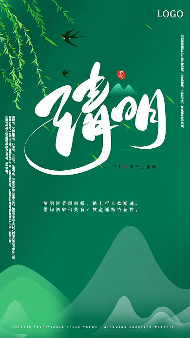简约中国传统节气清明宣传海报