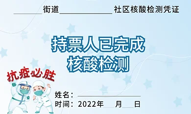 核酸检测完成卡牌社区凭证卡
