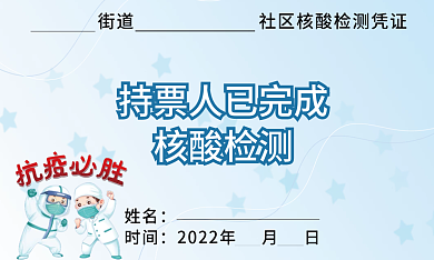 核酸检测完成卡牌社区凭证卡