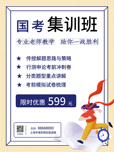 国考公考集训班报名海报