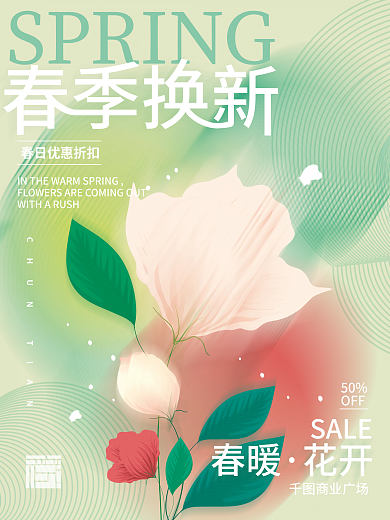 春季换新促销简约海报