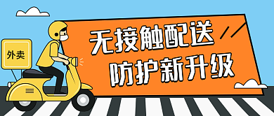 餐饮美食美团外卖无接触配送公众号首图封面