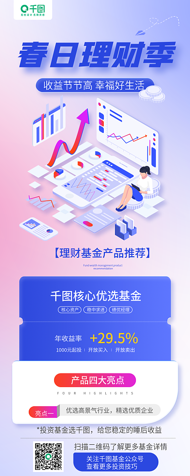 春季理财基金产品介绍手机长图海报