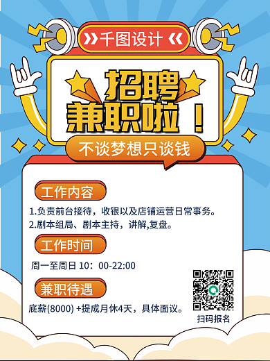 手绘风招聘招募兼职招聘海报模板