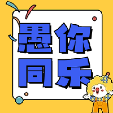 四月一日愚人节小丑愚你同乐公众号