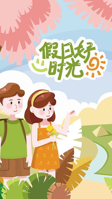 假日好时光 踏青 旅行 出游