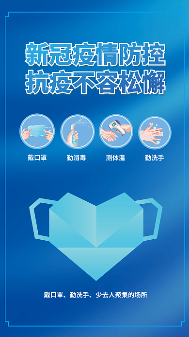 新冠疫情防控公益蓝色海报