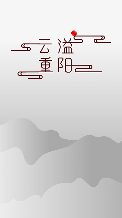云溢重阳艺术字体设计海报