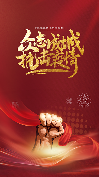 疫情防控公益宣传抗疫新冠防疫海报