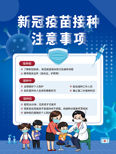 简约新冠疫苗接种注意事项海报