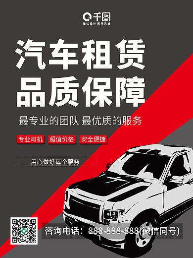 创意大气汽车租赁海报