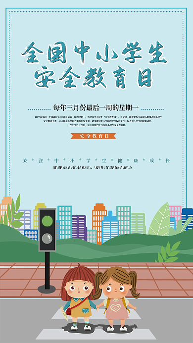 全国中小学生安全教育日海报展板