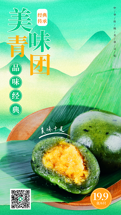 餐饮美食清明节青团手机海报