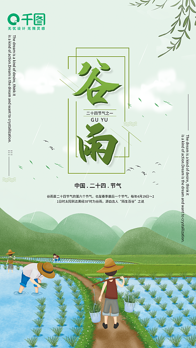 中国二十四节气谷雨宣传海报