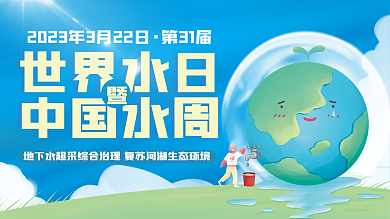 世界水日中国水周节约用水公益海报展板