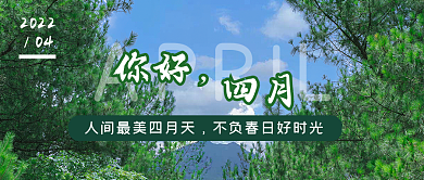 你好四月迎接四月问候春日时光公众号封面