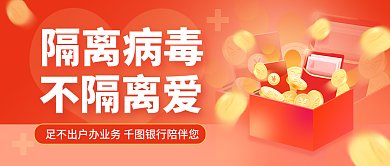 隔离病毒不隔离爱红色银行业务公众号封面