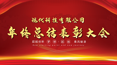 年终总结表彰大会红色背景公司表彰
