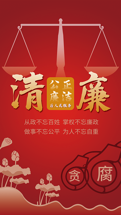 红色清廉海报设计