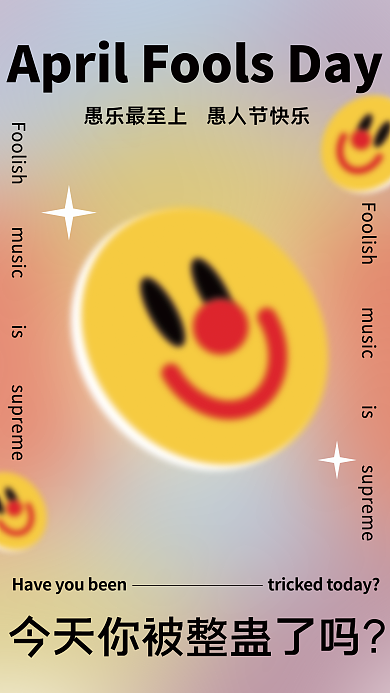 弥漫风趣味愚人节搞怪整人节日海报