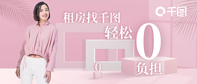 粉色小清新公寓租房宣传公众号封面图