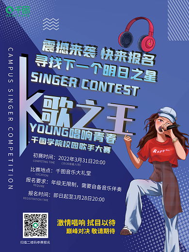 卡通风格校园歌手大赛