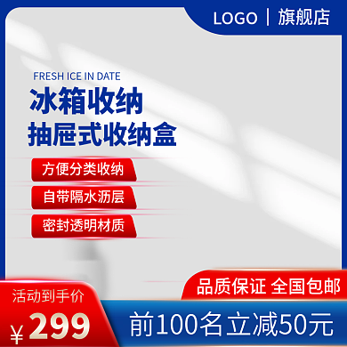 电商淘宝冰箱收纳盒日用家居蓝色直通车主图