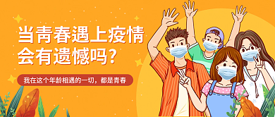 插画风当青春遇上疫情会有遗憾吗公众号封面