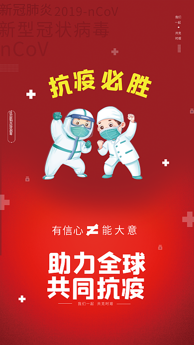 红色助力全球共同抗疫宣传海报