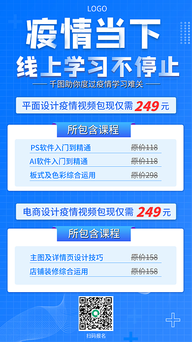 蓝色疫情当下教育培训线上学习海报