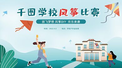 绿色小清新学校风筝比赛展板