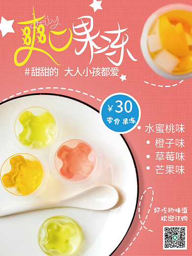 爽口果冻零食海报
