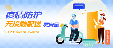 餐饮美食外卖无接触配送公众号首图