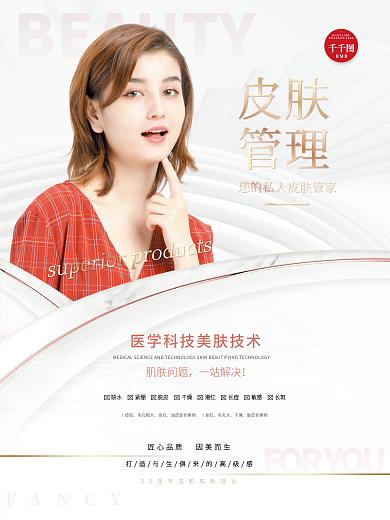 美容医美促销海报