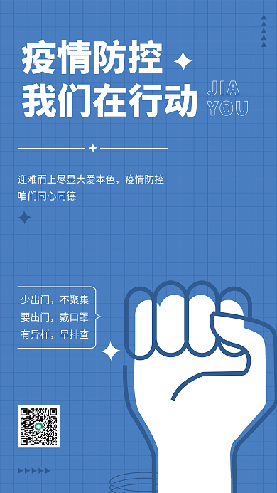 简约扁平疫情防控我们在行动海报