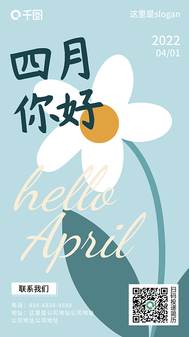4月你好月初问候月签文艺插图手机海报