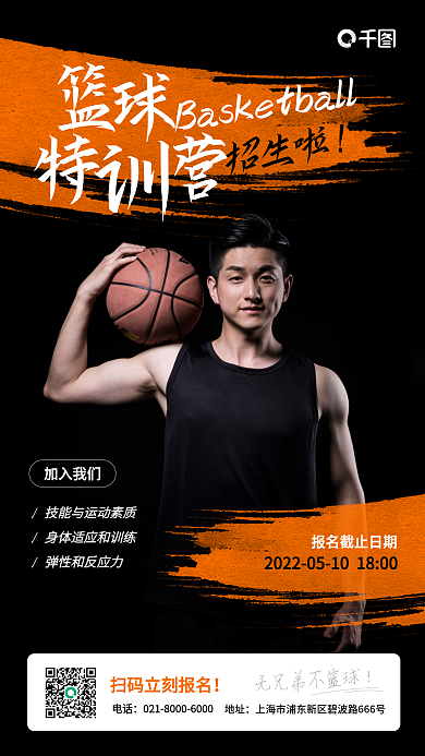 篮球特训班招生手机海报