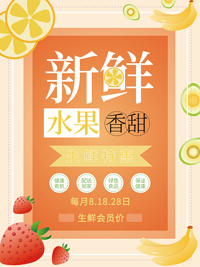 生鲜水果会员日促销宣传海报