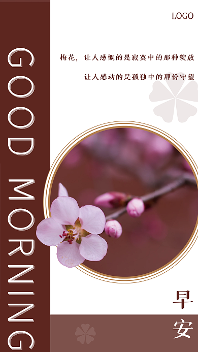 简约梅花励志日签正能量早安海报